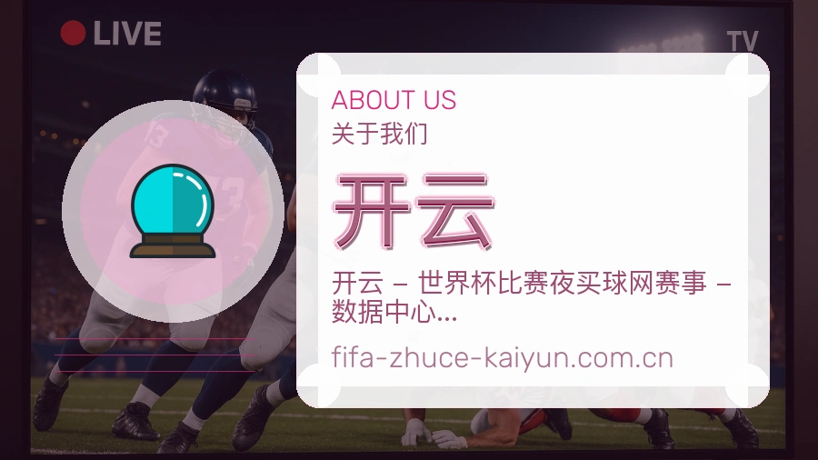 开云热门赛事服务说明